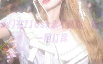 在718sx永不迷路，吃瓜八卦一网打尽