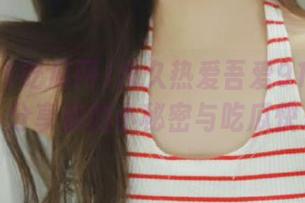 永久热爱吾爱91吃瓜网，分享你的小秘密与吃瓜快乐