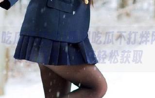 黑料吃瓜不打烊网曝门传送门专属链接轻松获取
